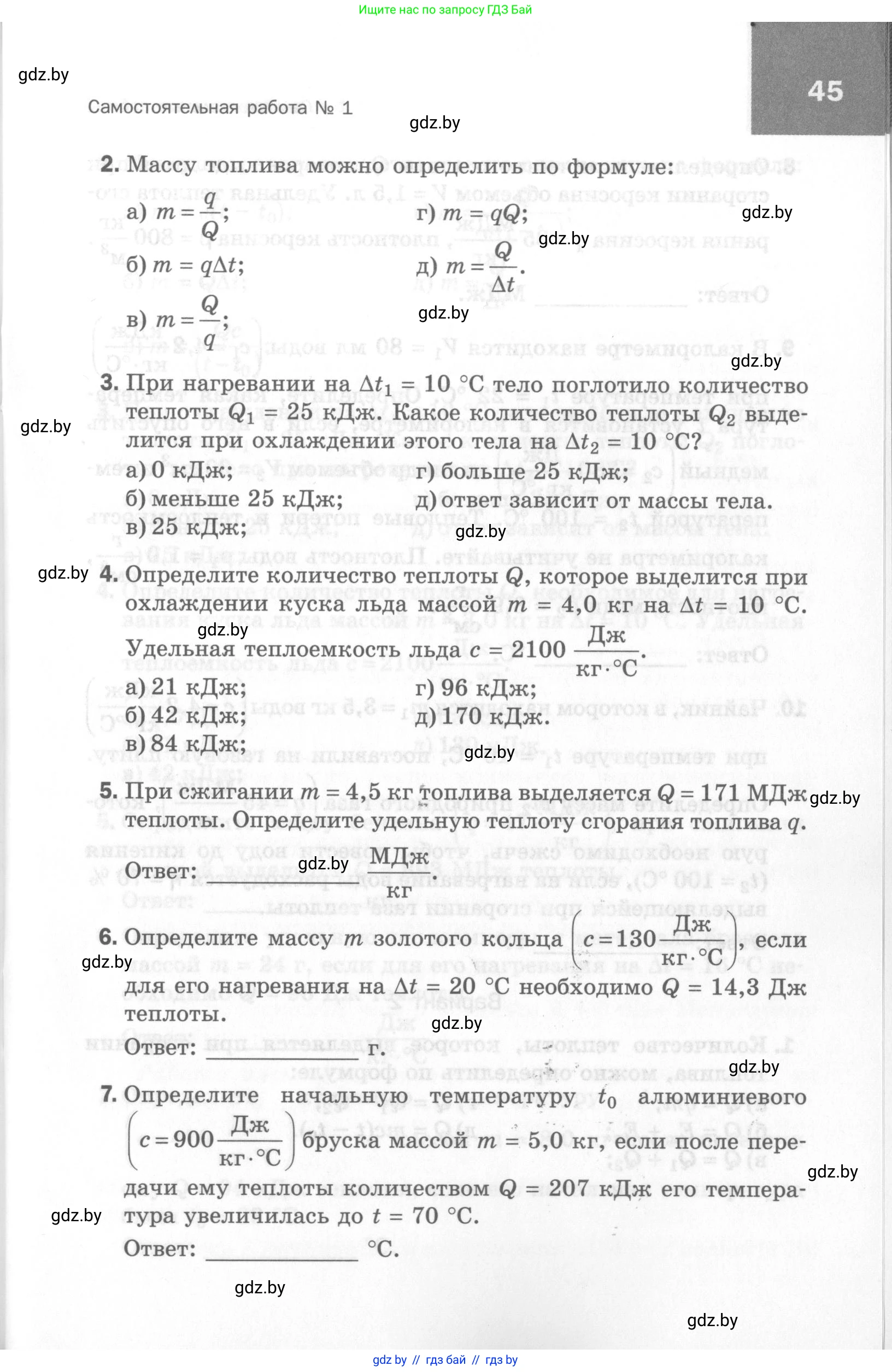 Физика, 8 класс Самостоятельные и контрольные работы, авторы: Шабусов Анатолий Константинович, Дубина Максим Викторович, издательство Новое знание, Минск, 2021, жёлтого цвета, страница 45