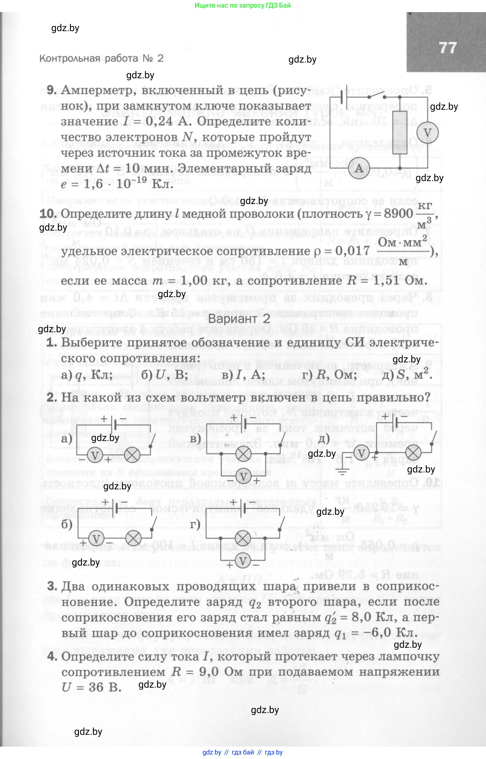 Физика, 8 класс Самостоятельные и контрольные работы, авторы: Шабусов Анатолий Константинович, Дубина Максим Викторович, издательство Новое знание, Минск, 2021, жёлтого цвета, страница 77
