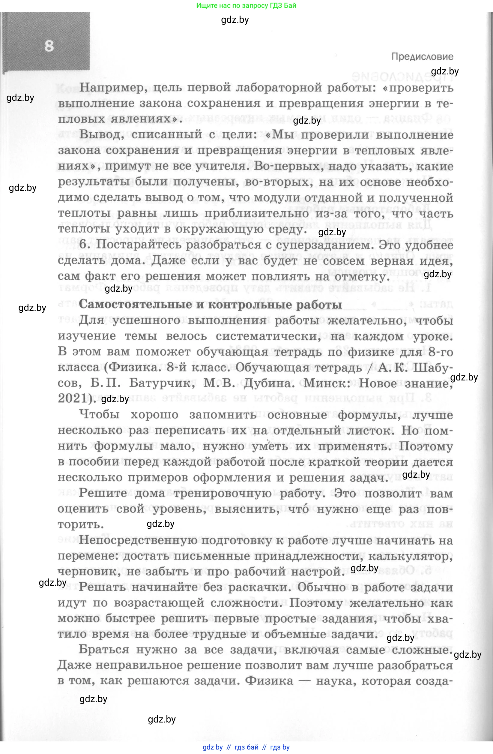 Физика, 8 класс Самостоятельные и контрольные работы, авторы: Шабусов Анатолий Константинович, Дубина Максим Викторович, издательство Новое знание, Минск, 2021, жёлтого цвета, страница 8