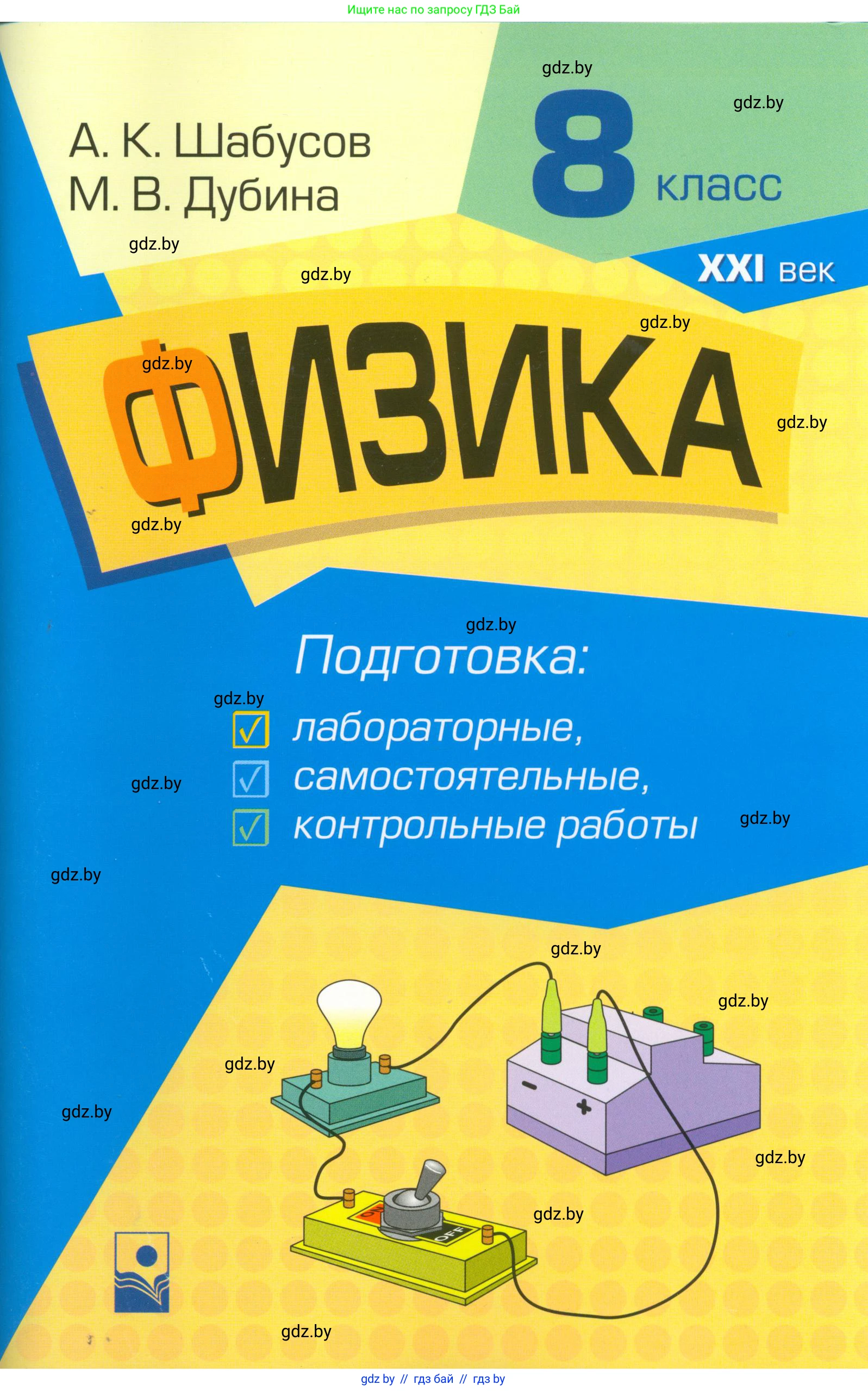 Физика, 8 класс Самостоятельные и контрольные работы, авторы: Шабусов Анатолий Константинович, Дубина Максим Викторович, издательство Новое знание, Минск, 2021, жёлтого цвета, 