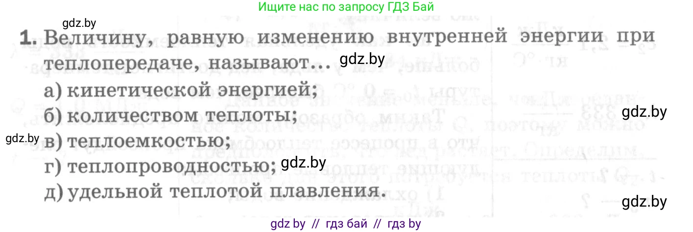 Физика, 8 класс Самостоятельные и контрольные работы, авторы: Шабусов Анатолий Константинович, Дубина Максим Викторович, издательство Новое знание, Минск, 2021, жёлтого цвета, страница 70, номер 1, Условие