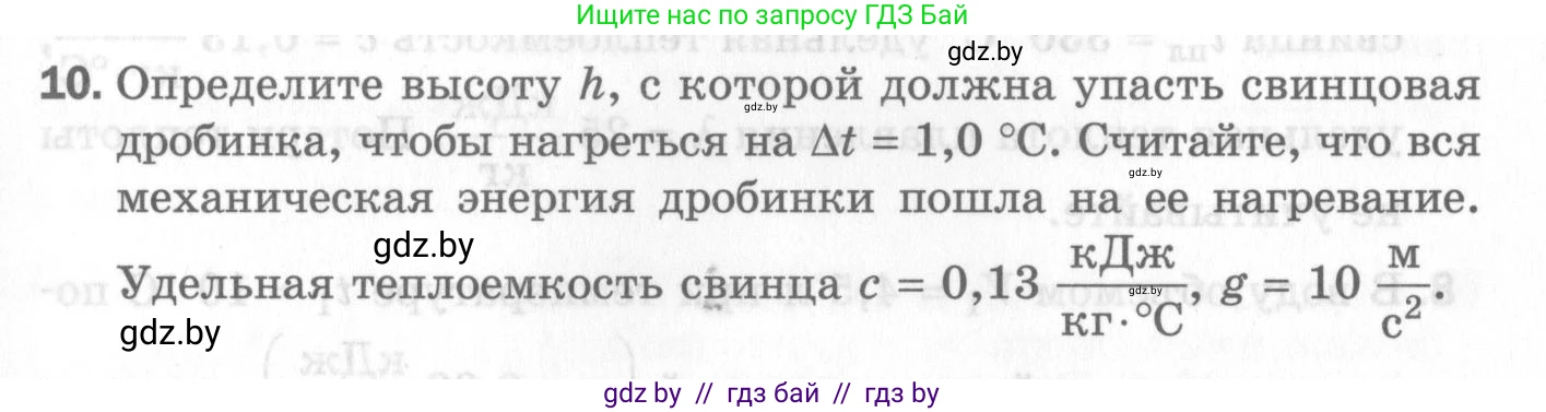 Физика, 8 класс Самостоятельные и контрольные работы, авторы: Шабусов Анатолий Константинович, Дубина Максим Викторович, издательство Новое знание, Минск, 2021, жёлтого цвета, страница 71, номер 10, Условие