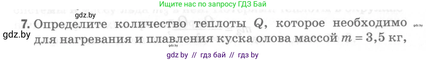 Физика, 8 класс Самостоятельные и контрольные работы, авторы: Шабусов Анатолий Константинович, Дубина Максим Викторович, издательство Новое знание, Минск, 2021, жёлтого цвета, страница 70, номер 7, Условие
