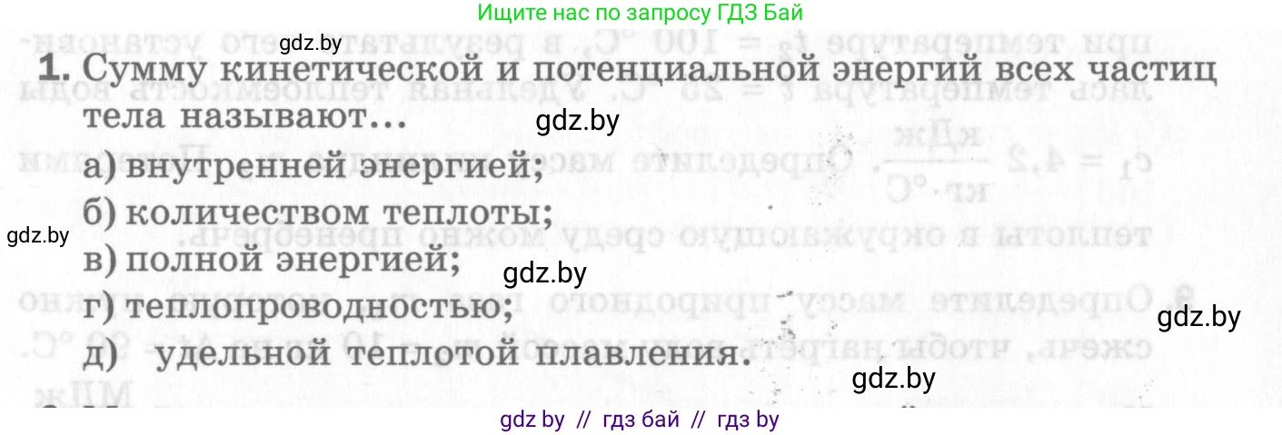 Физика, 8 класс Самостоятельные и контрольные работы, авторы: Шабусов Анатолий Константинович, Дубина Максим Викторович, издательство Новое знание, Минск, 2021, жёлтого цвета, страница 71, номер 1, Условие