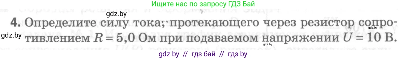 Физика, 8 класс Самостоятельные и контрольные работы, авторы: Шабусов Анатолий Константинович, Дубина Максим Викторович, издательство Новое знание, Минск, 2021, жёлтого цвета, страница 76, номер 4, Условие