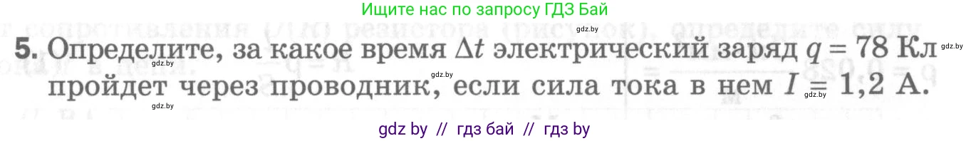 Физика, 8 класс Самостоятельные и контрольные работы, авторы: Шабусов Анатолий Константинович, Дубина Максим Викторович, издательство Новое знание, Минск, 2021, жёлтого цвета, страница 76, номер 5, Условие
