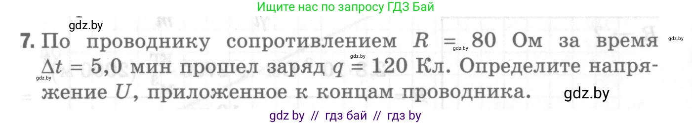 Физика, 8 класс Самостоятельные и контрольные работы, авторы: Шабусов Анатолий Константинович, Дубина Максим Викторович, издательство Новое знание, Минск, 2021, жёлтого цвета, страница 76, номер 7, Условие