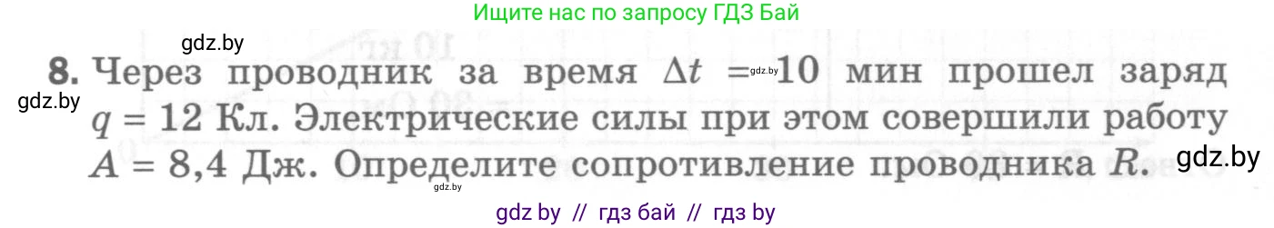 Физика, 8 класс Самостоятельные и контрольные работы, авторы: Шабусов Анатолий Константинович, Дубина Максим Викторович, издательство Новое знание, Минск, 2021, жёлтого цвета, страница 76, номер 8, Условие