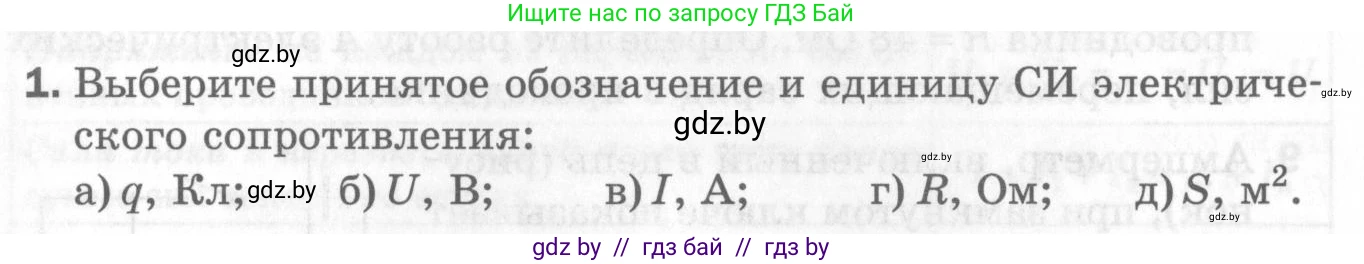 Физика, 8 класс Самостоятельные и контрольные работы, авторы: Шабусов Анатолий Константинович, Дубина Максим Викторович, издательство Новое знание, Минск, 2021, жёлтого цвета, страница 77, номер 1, Условие