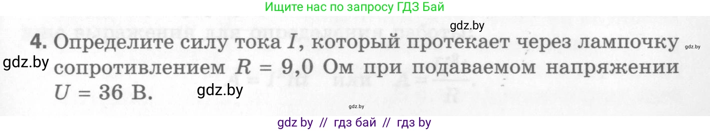 Физика, 8 класс Самостоятельные и контрольные работы, авторы: Шабусов Анатолий Константинович, Дубина Максим Викторович, издательство Новое знание, Минск, 2021, жёлтого цвета, страница 77, номер 4, Условие