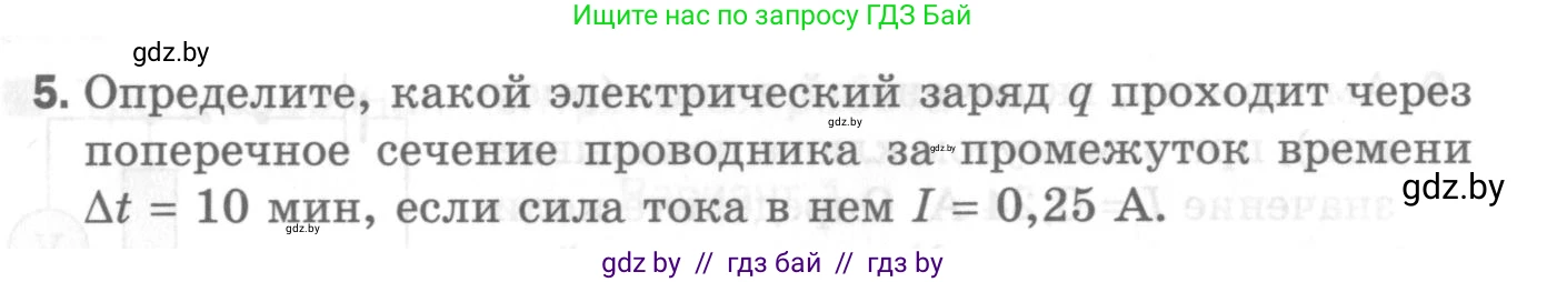 Физика, 8 класс Самостоятельные и контрольные работы, авторы: Шабусов Анатолий Константинович, Дубина Максим Викторович, издательство Новое знание, Минск, 2021, жёлтого цвета, страница 78, номер 5, Условие
