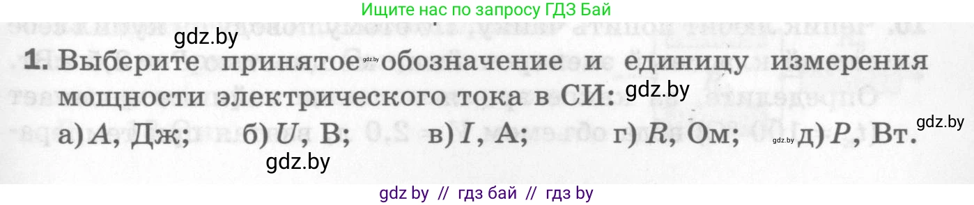 Физика, 8 класс Самостоятельные и контрольные работы, авторы: Шабусов Анатолий Константинович, Дубина Максим Викторович, издательство Новое знание, Минск, 2021, жёлтого цвета, страница 81, номер 1, Условие