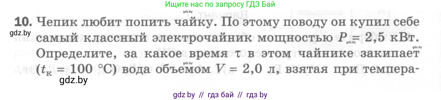 Физика, 8 класс Самостоятельные и контрольные работы, авторы: Шабусов Анатолий Константинович, Дубина Максим Викторович, издательство Новое знание, Минск, 2021, жёлтого цвета, страница 82, номер 10, Условие