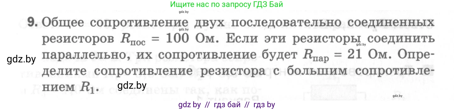 Физика, 8 класс Самостоятельные и контрольные работы, авторы: Шабусов Анатолий Константинович, Дубина Максим Викторович, издательство Новое знание, Минск, 2021, жёлтого цвета, страница 82, номер 9, Условие