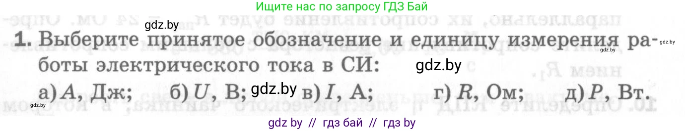 Физика, 8 класс Самостоятельные и контрольные работы, авторы: Шабусов Анатолий Константинович, Дубина Максим Викторович, издательство Новое знание, Минск, 2021, жёлтого цвета, страница 83, номер 1, Условие