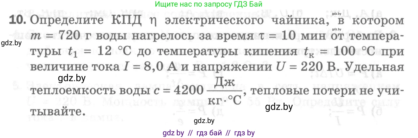 Физика, 8 класс Самостоятельные и контрольные работы, авторы: Шабусов Анатолий Константинович, Дубина Максим Викторович, издательство Новое знание, Минск, 2021, жёлтого цвета, страница 84, номер 10, Условие