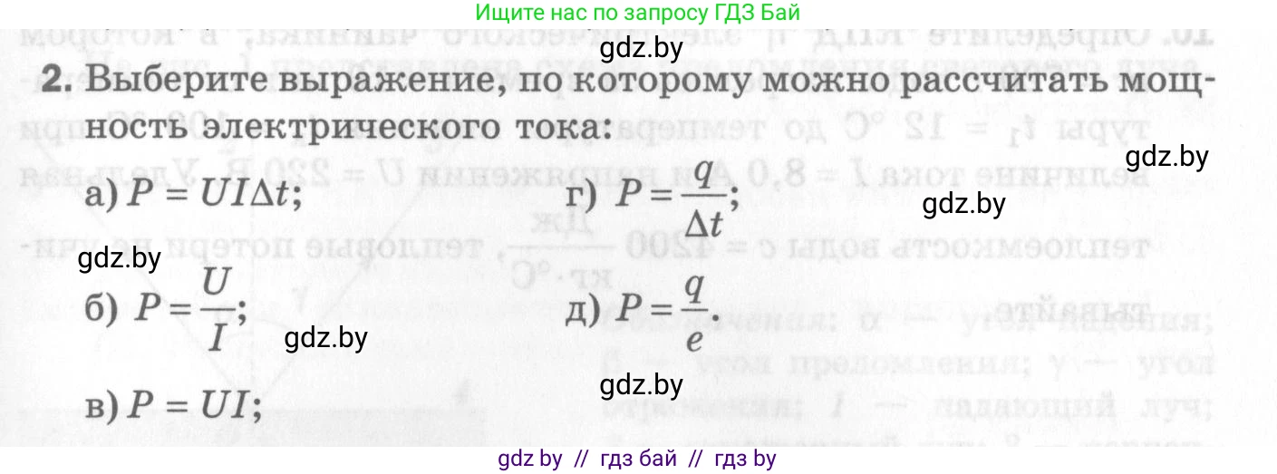 Физика, 8 класс Самостоятельные и контрольные работы, авторы: Шабусов Анатолий Константинович, Дубина Максим Викторович, издательство Новое знание, Минск, 2021, жёлтого цвета, страница 83, номер 2, Условие