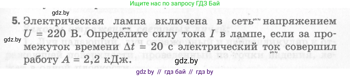 Физика, 8 класс Самостоятельные и контрольные работы, авторы: Шабусов Анатолий Константинович, Дубина Максим Викторович, издательство Новое знание, Минск, 2021, жёлтого цвета, страница 83, номер 5, Условие
