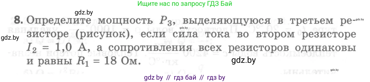 Физика, 8 класс Самостоятельные и контрольные работы, авторы: Шабусов Анатолий Константинович, Дубина Максим Викторович, издательство Новое знание, Минск, 2021, жёлтого цвета, страница 84, номер 8, Условие