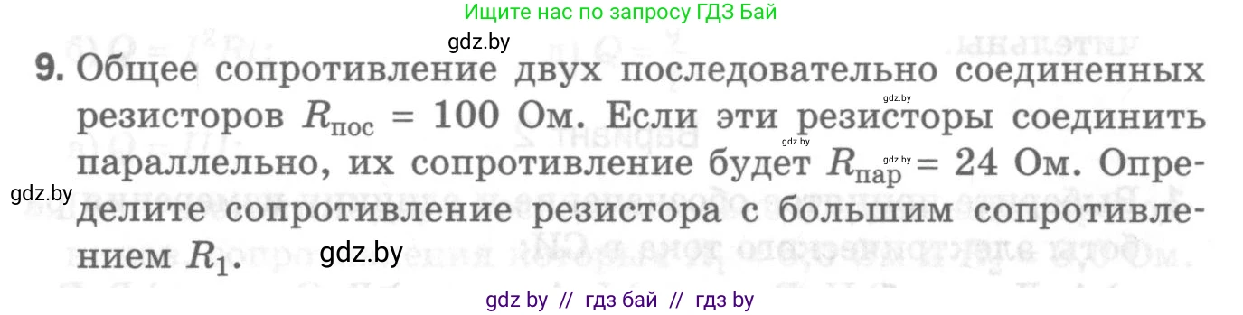 Физика, 8 класс Самостоятельные и контрольные работы, авторы: Шабусов Анатолий Константинович, Дубина Максим Викторович, издательство Новое знание, Минск, 2021, жёлтого цвета, страница 84, номер 9, Условие