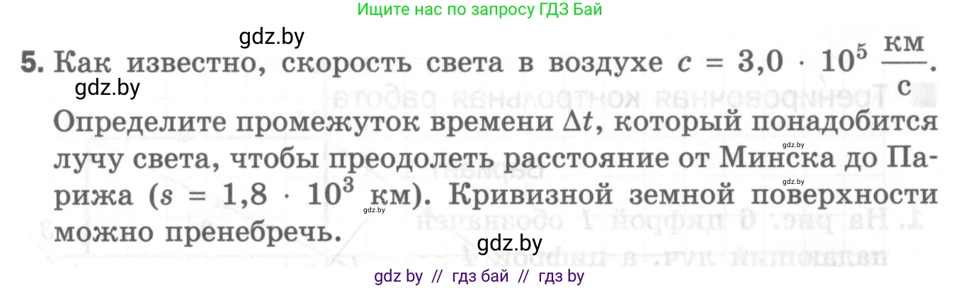 Физика, 8 класс Самостоятельные и контрольные работы, авторы: Шабусов Анатолий Константинович, Дубина Максим Викторович, издательство Новое знание, Минск, 2021, жёлтого цвета, страница 90, номер 5, Условие