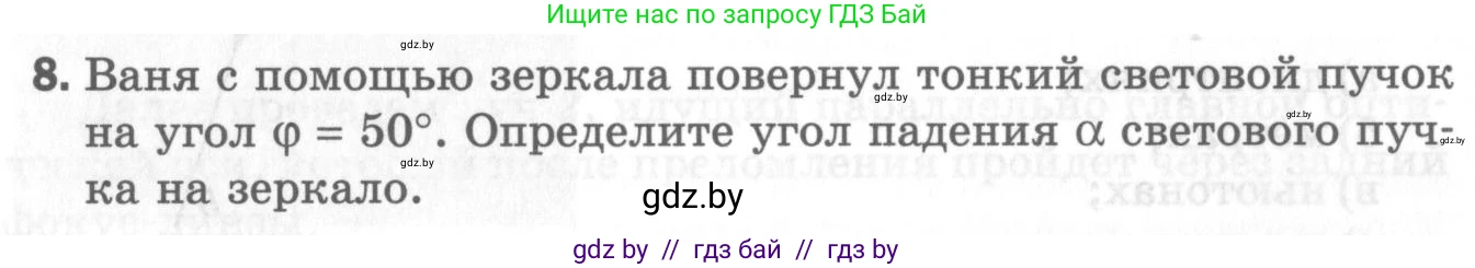 Физика, 8 класс Самостоятельные и контрольные работы, авторы: Шабусов Анатолий Константинович, Дубина Максим Викторович, издательство Новое знание, Минск, 2021, жёлтого цвета, страница 90, номер 8, Условие