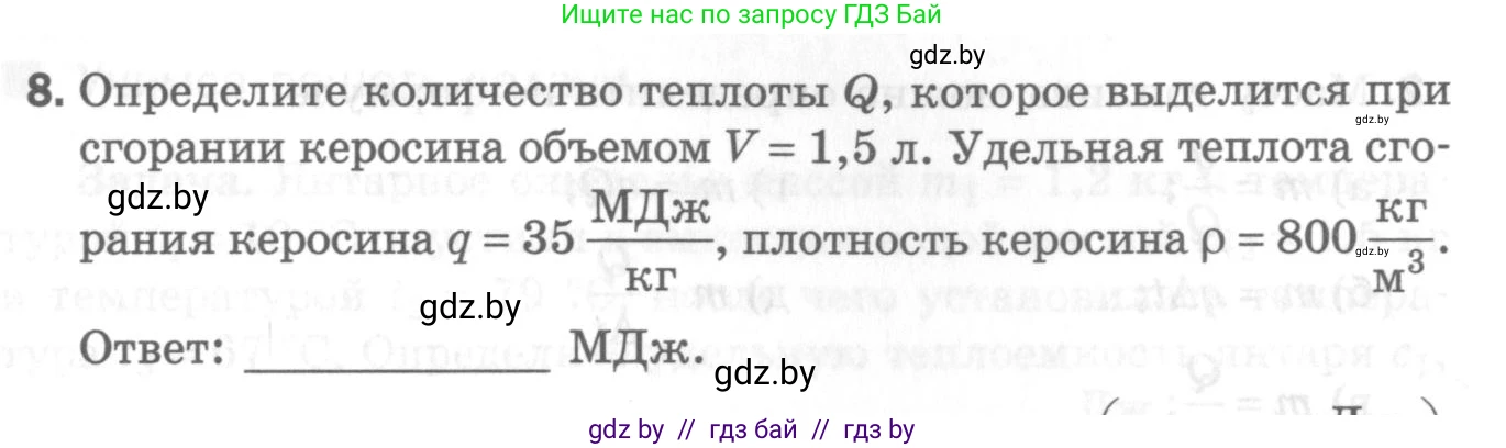 Физика, 8 класс Самостоятельные и контрольные работы, авторы: Шабусов Анатолий Константинович, Дубина Максим Викторович, издательство Новое знание, Минск, 2021, жёлтого цвета, страница 46, номер 8, Условие