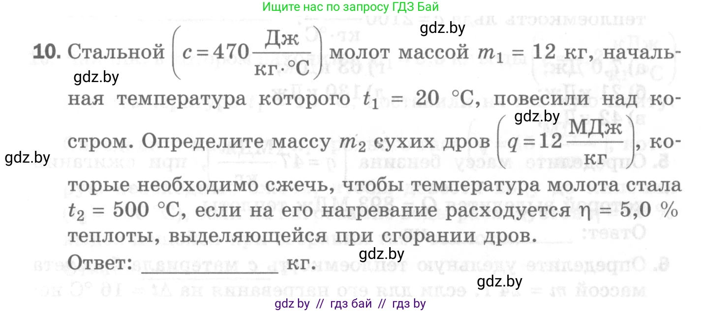 Физика, 8 класс Самостоятельные и контрольные работы, авторы: Шабусов Анатолий Константинович, Дубина Максим Викторович, издательство Новое знание, Минск, 2021, жёлтого цвета, страница 48, номер 10, Условие