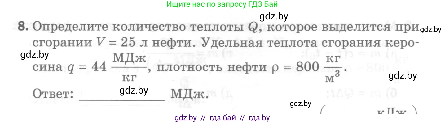 Физика, 8 класс Самостоятельные и контрольные работы, авторы: Шабусов Анатолий Константинович, Дубина Максим Викторович, издательство Новое знание, Минск, 2021, жёлтого цвета, страница 48, номер 8, Условие
