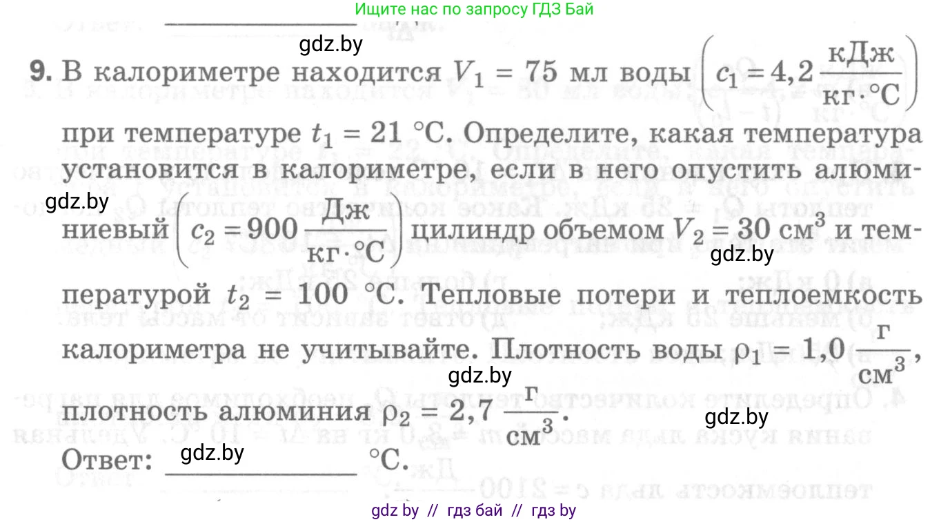 Физика, 8 класс Самостоятельные и контрольные работы, авторы: Шабусов Анатолий Константинович, Дубина Максим Викторович, издательство Новое знание, Минск, 2021, жёлтого цвета, страница 48, номер 9, Условие
