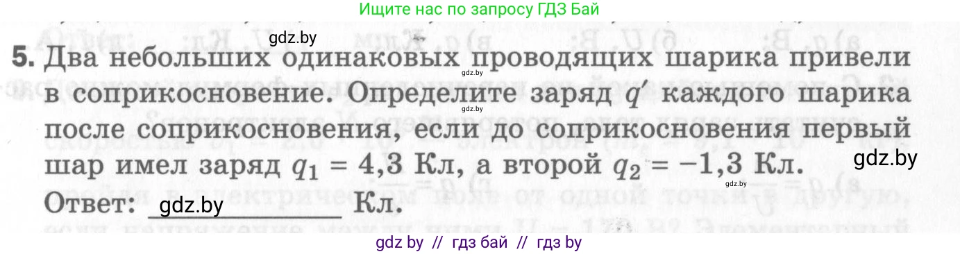 Физика, 8 класс Самостоятельные и контрольные работы, авторы: Шабусов Анатолий Константинович, Дубина Максим Викторович, издательство Новое знание, Минск, 2021, жёлтого цвета, страница 51, номер 5, Условие