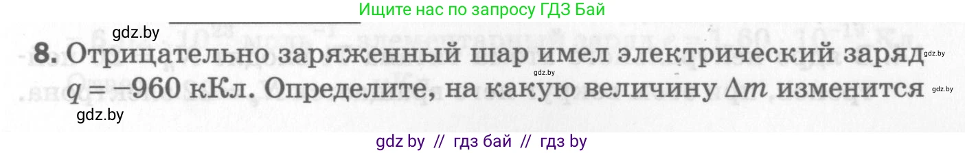 Физика, 8 класс Самостоятельные и контрольные работы, авторы: Шабусов Анатолий Константинович, Дубина Максим Викторович, издательство Новое знание, Минск, 2021, жёлтого цвета, страница 51, номер 8, Условие