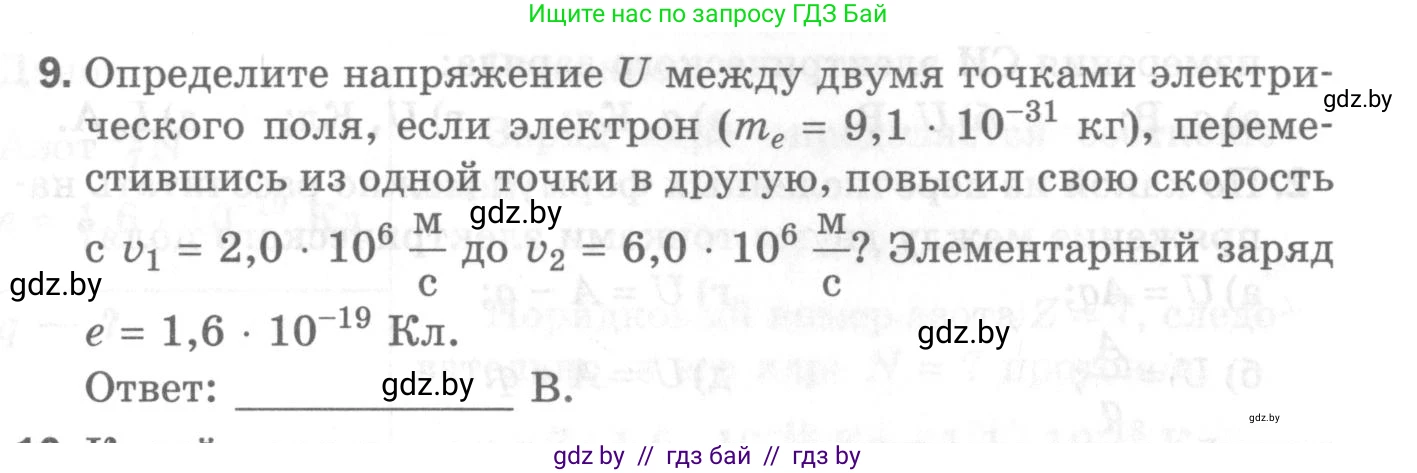 Физика, 8 класс Самостоятельные и контрольные работы, авторы: Шабусов Анатолий Константинович, Дубина Максим Викторович, издательство Новое знание, Минск, 2021, жёлтого цвета, страница 52, номер 9, Условие