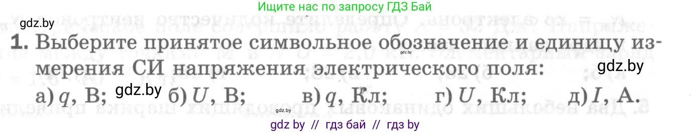 Физика, 8 класс Самостоятельные и контрольные работы, авторы: Шабусов Анатолий Константинович, Дубина Максим Викторович, издательство Новое знание, Минск, 2021, жёлтого цвета, страница 52, номер 1, Условие