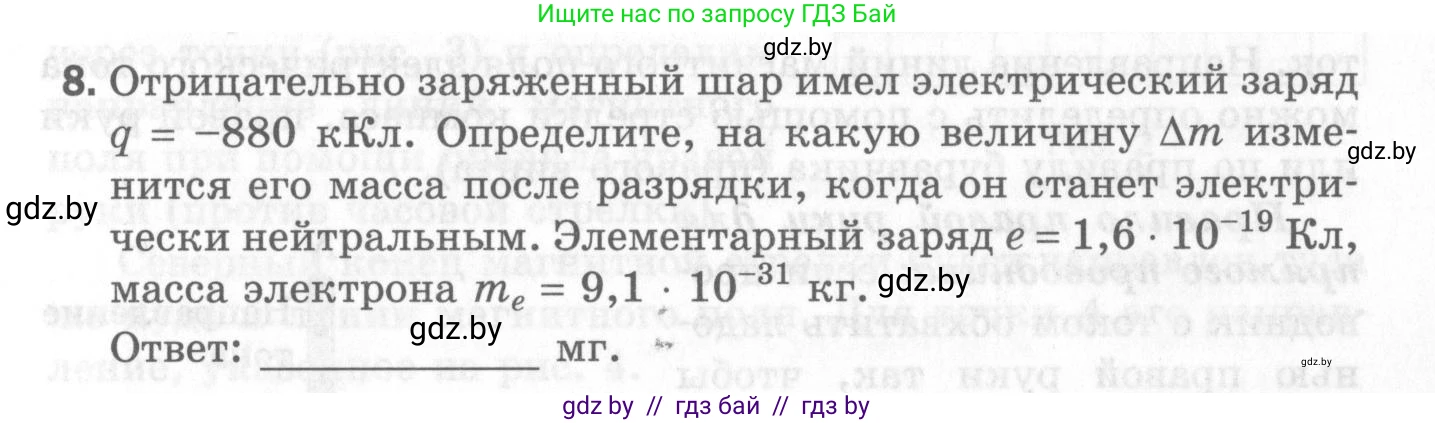Физика, 8 класс Самостоятельные и контрольные работы, авторы: Шабусов Анатолий Константинович, Дубина Максим Викторович, издательство Новое знание, Минск, 2021, жёлтого цвета, страница 53, номер 8, Условие