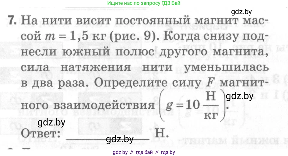 Физика, 8 класс Самостоятельные и контрольные работы, авторы: Шабусов Анатолий Константинович, Дубина Максим Викторович, издательство Новое знание, Минск, 2021, жёлтого цвета, страница 57, номер 7, Условие