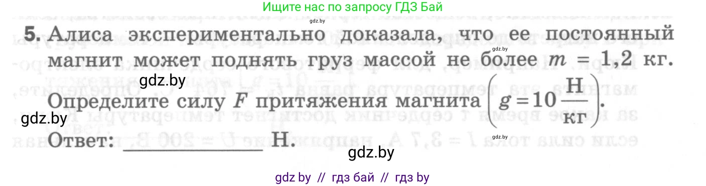 Физика, 8 класс Самостоятельные и контрольные работы, авторы: Шабусов Анатолий Константинович, Дубина Максим Викторович, издательство Новое знание, Минск, 2021, жёлтого цвета, страница 58, номер 5, Условие