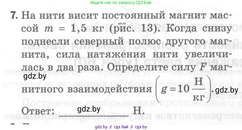 Физика, 8 класс Самостоятельные и контрольные работы, авторы: Шабусов Анатолий Константинович, Дубина Максим Викторович, издательство Новое знание, Минск, 2021, жёлтого цвета, страница 59, номер 7, Условие