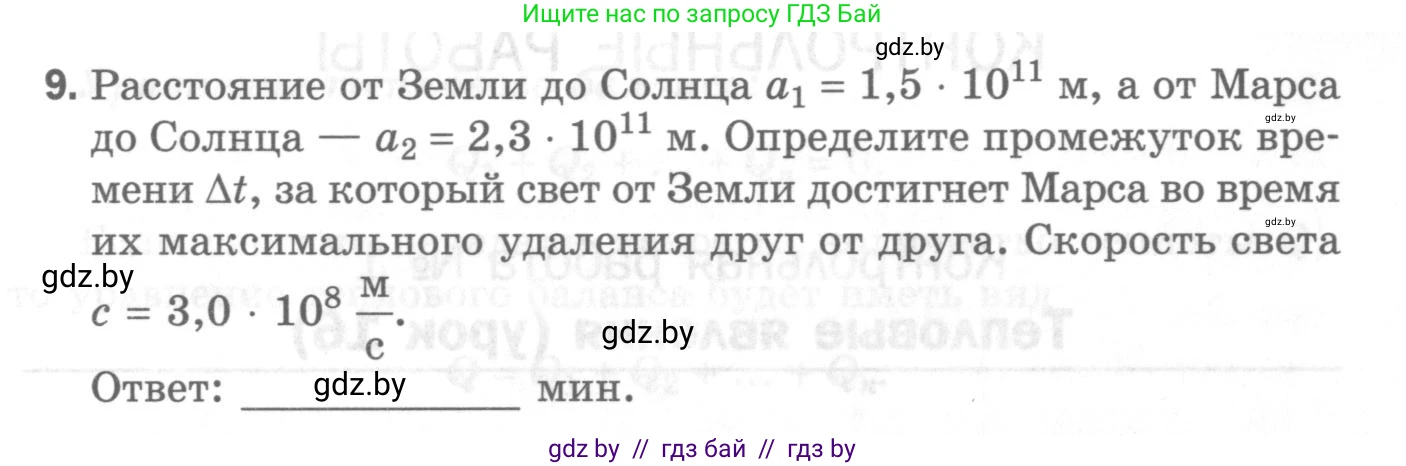 Физика, 8 класс Самостоятельные и контрольные работы, авторы: Шабусов Анатолий Константинович, Дубина Максим Викторович, издательство Новое знание, Минск, 2021, жёлтого цвета, страница 65, номер 9, Условие