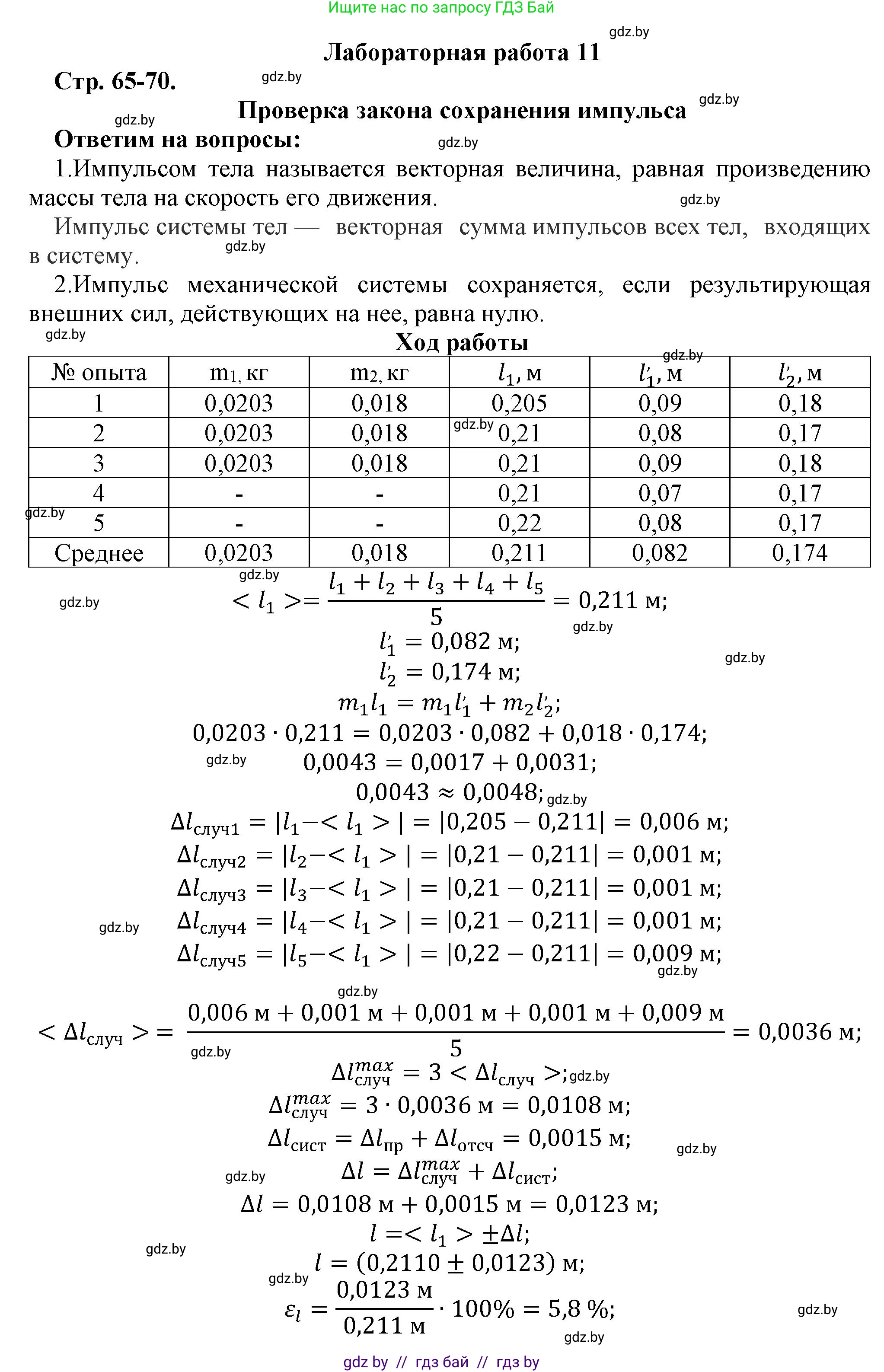 Физика, 9 класс Тетрадь для лабораторных работ, авторы: Исаченкова Лариса Артёмовна, Захаревич Екатерина Васильевна, Сокольский Анатолий Алексеевич, издательство Аверсэв, Минск, 2019, белого цвета, страница 65, Решение