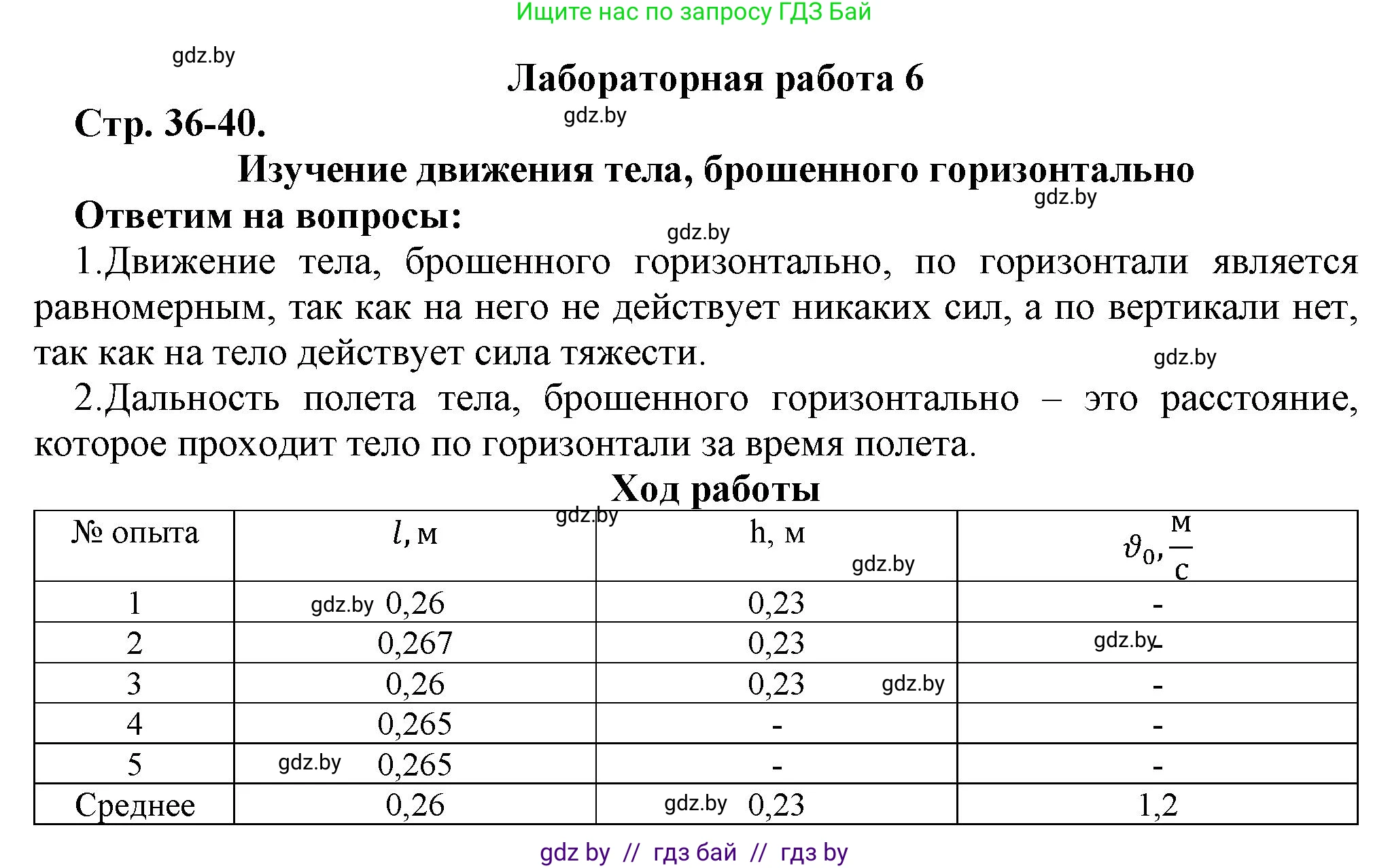 Физика, 9 класс Тетрадь для лабораторных работ, авторы: Исаченкова Лариса Артёмовна, Захаревич Екатерина Васильевна, Сокольский Анатолий Алексеевич, издательство Аверсэв, Минск, 2019, белого цвета, страница 36, Решение