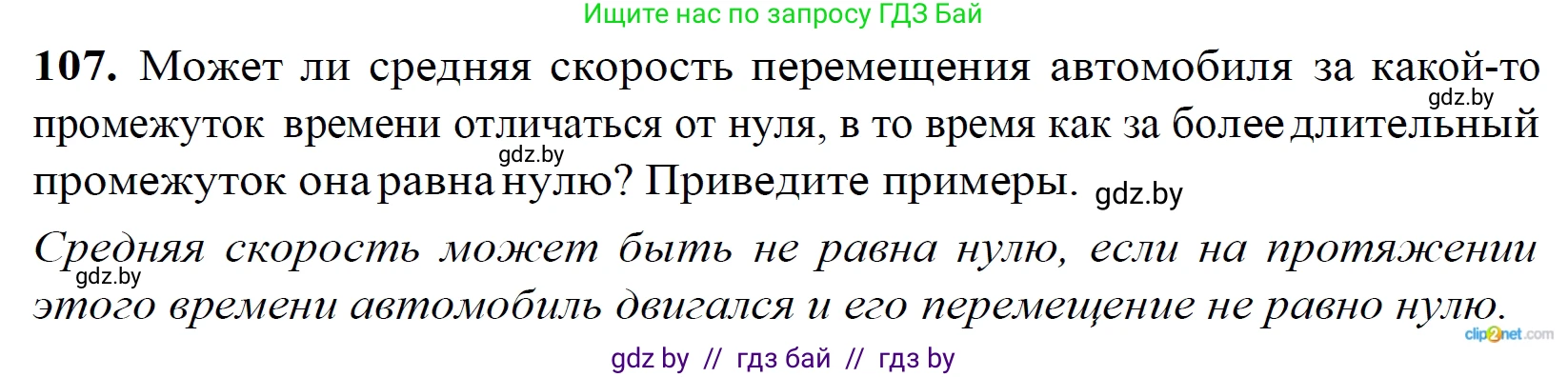 Физика, 9 класс Сборник задач, авторы: Исаченкова Лариса Артёмовна, Дорофейчик Владимир Владимирович, Захаревич Екатерина Васильевна, Пальчик Геннадий Владимирович, издательство Аверсэв, Минск, 2021, страница 32, номер 107, Решение 2