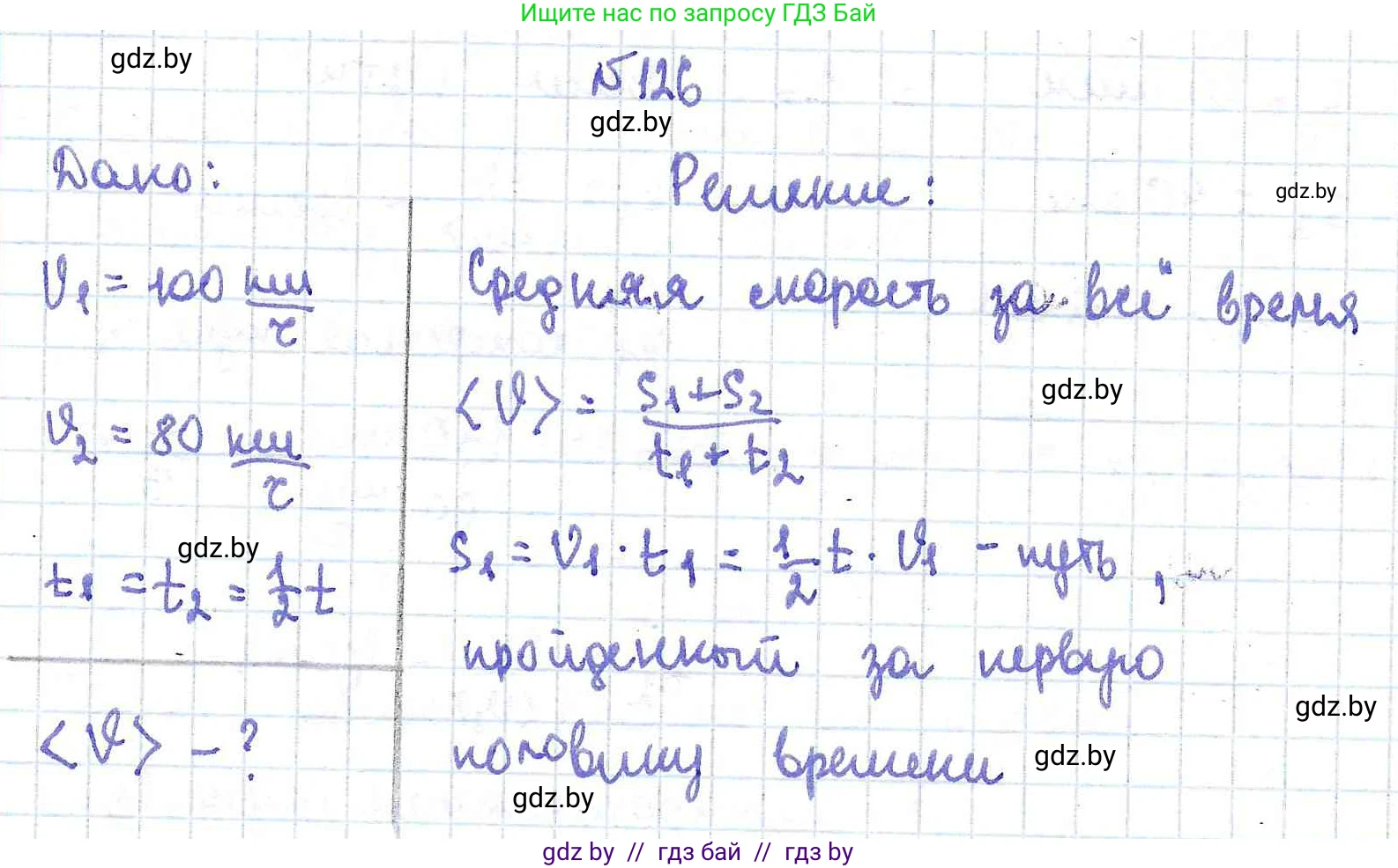 Физика, 9 класс Сборник задач, авторы: Исаченкова Лариса Артёмовна, Дорофейчик Владимир Владимирович, Захаревич Екатерина Васильевна, Пальчик Геннадий Владимирович, издательство Аверсэв, Минск, 2021, страница 34, номер 126, Решение 2