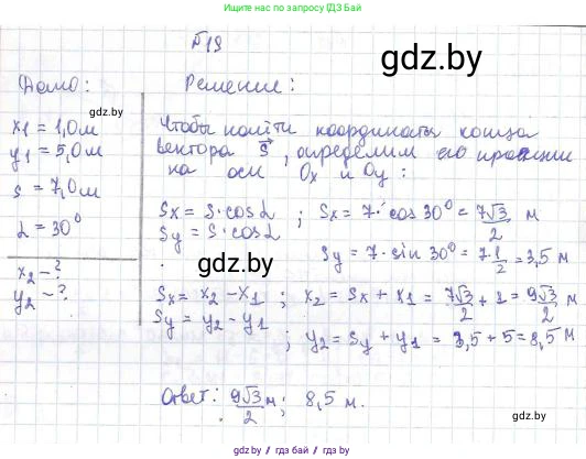Физика, 9 класс Сборник задач, авторы: Исаченкова Лариса Артёмовна, Дорофейчик Владимир Владимирович, Захаревич Екатерина Васильевна, Пальчик Геннадий Владимирович, издательство Аверсэв, Минск, 2021, страница 14, номер 19, Решение 2