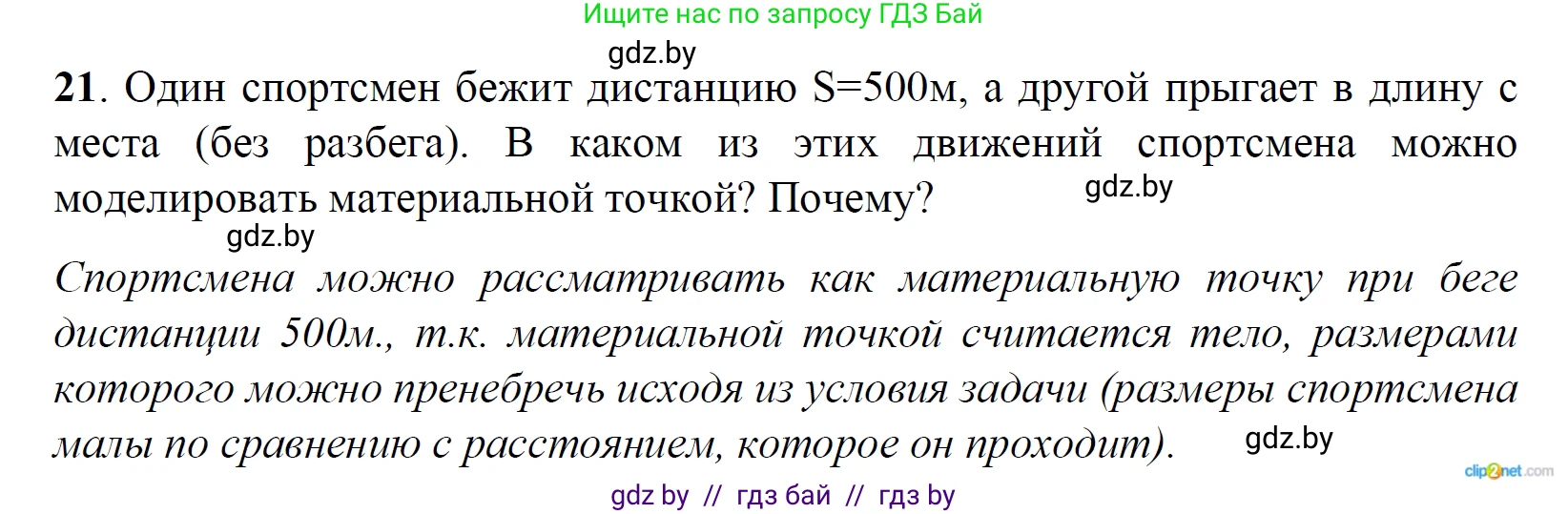 Физика, 9 класс Сборник задач, авторы: Исаченкова Лариса Артёмовна, Дорофейчик Владимир Владимирович, Захаревич Екатерина Васильевна, Пальчик Геннадий Владимирович, издательство Аверсэв, Минск, 2021, страница 14, номер 21, Решение 2