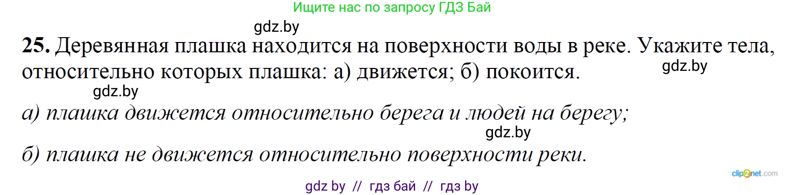 Физика, 9 класс Сборник задач, авторы: Исаченкова Лариса Артёмовна, Дорофейчик Владимир Владимирович, Захаревич Екатерина Васильевна, Пальчик Геннадий Владимирович, издательство Аверсэв, Минск, 2021, страница 15, номер 25, Решение 2