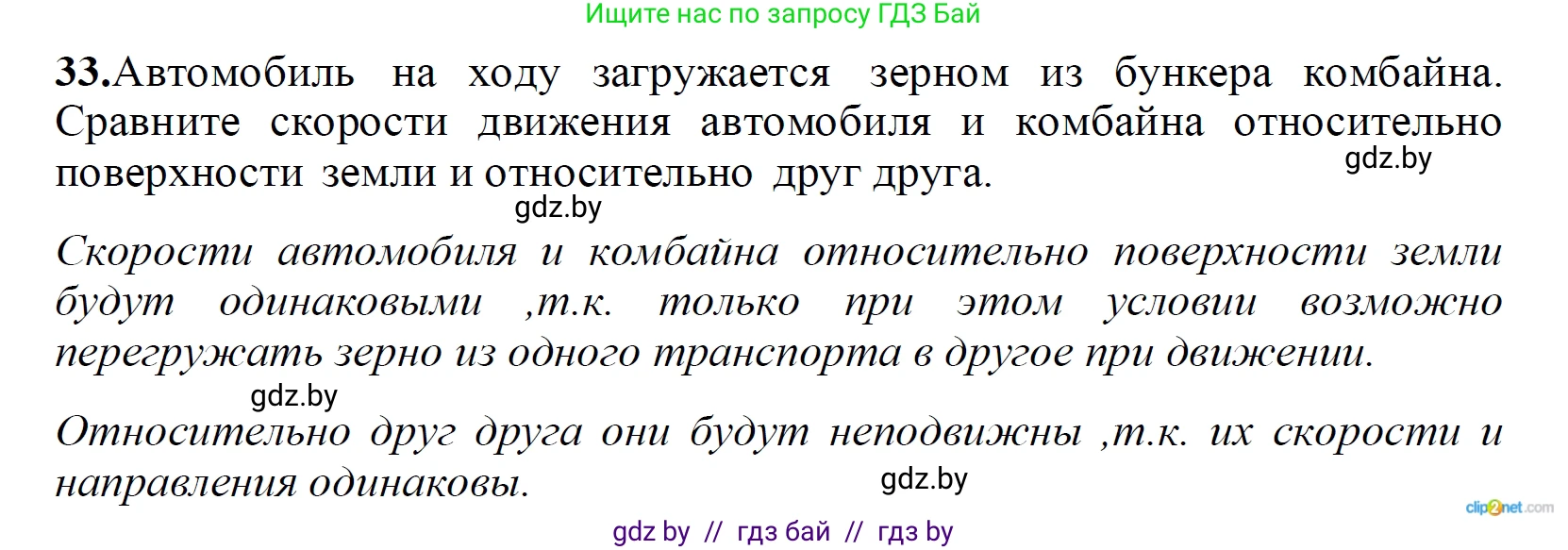 Физика, 9 класс Сборник задач, авторы: Исаченкова Лариса Артёмовна, Дорофейчик Владимир Владимирович, Захаревич Екатерина Васильевна, Пальчик Геннадий Владимирович, издательство Аверсэв, Минск, 2021, страница 15, номер 33, Решение 2