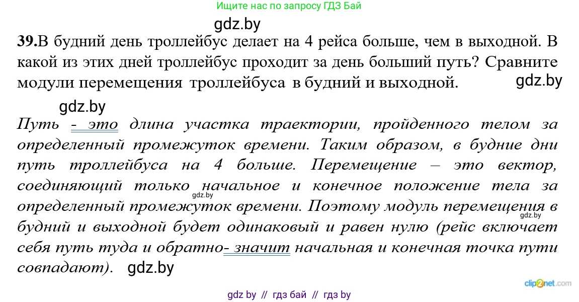 Физика, 9 класс Сборник задач, авторы: Исаченкова Лариса Артёмовна, Дорофейчик Владимир Владимирович, Захаревич Екатерина Васильевна, Пальчик Геннадий Владимирович, издательство Аверсэв, Минск, 2021, страница 16, номер 39, Решение 2