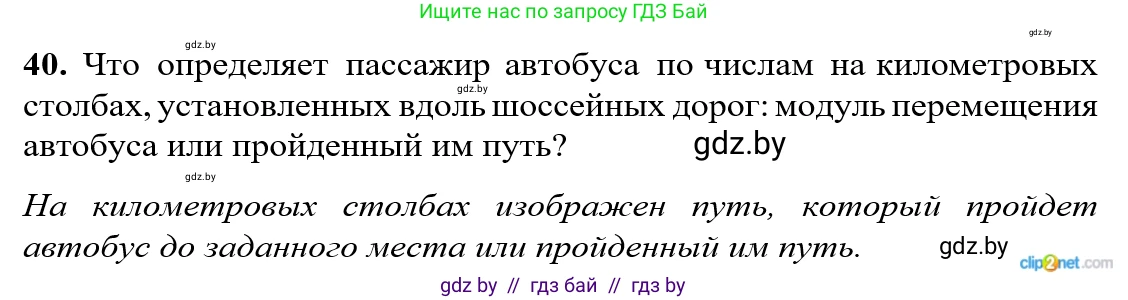 Физика, 9 класс Сборник задач, авторы: Исаченкова Лариса Артёмовна, Дорофейчик Владимир Владимирович, Захаревич Екатерина Васильевна, Пальчик Геннадий Владимирович, издательство Аверсэв, Минск, 2021, страница 16, номер 40, Решение 2