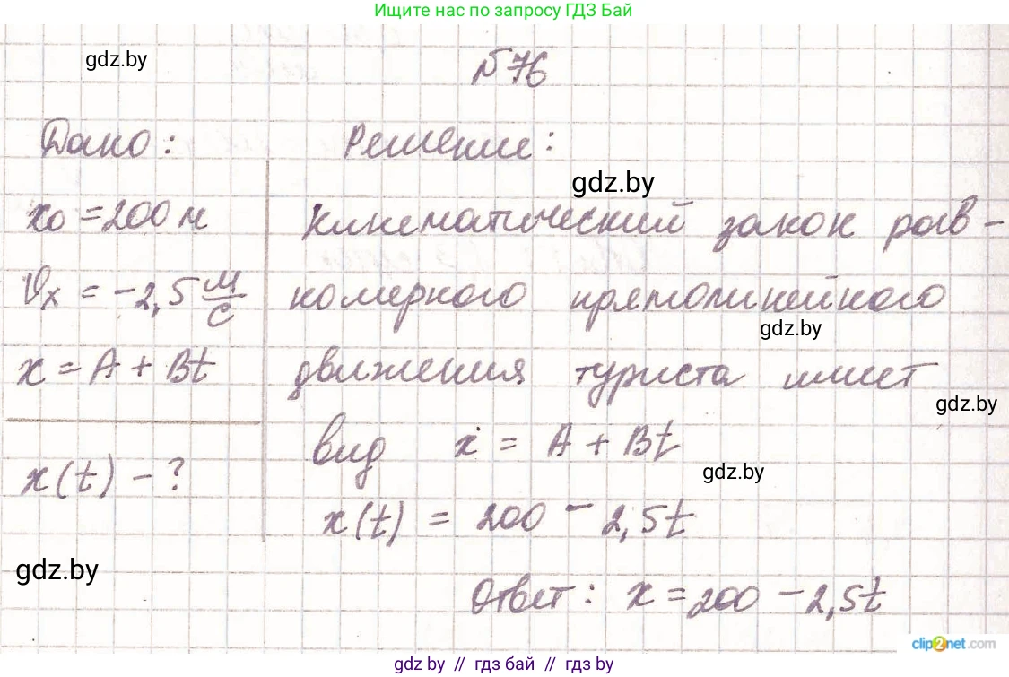 Физика, 9 класс Сборник задач, авторы: Исаченкова Лариса Артёмовна, Дорофейчик Владимир Владимирович, Захаревич Екатерина Васильевна, Пальчик Геннадий Владимирович, издательство Аверсэв, Минск, 2021, страница 23, номер 76, Решение 2